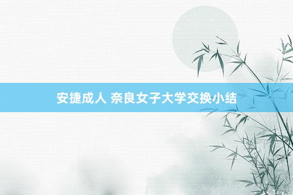 安捷成人 奈良女子大学交换小结