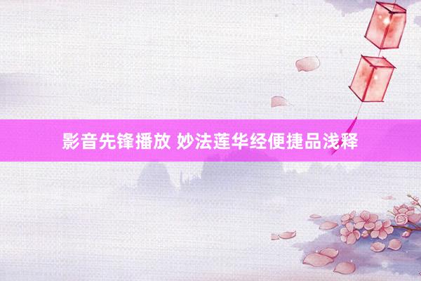 影音先锋播放 妙法莲华经便捷品浅释