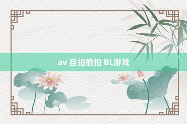 av 自拍偷拍 BL游戏